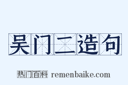 吴门二造句是什么意思的图片